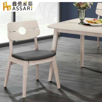 【ASSARI】維克托實木餐椅(寬44x深44x高85cm)