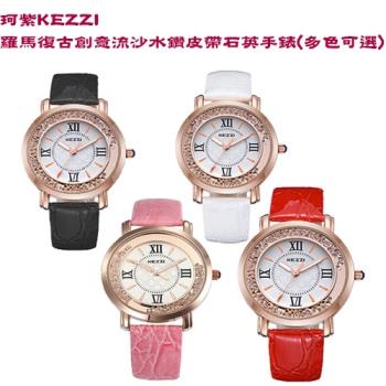 【Chimon Ritz】珂紫KEZZI羅馬復古創意流沙水鑽皮帶石英手錶 (多色可選)