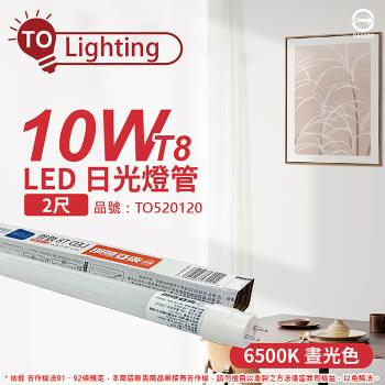 6入 【TOA東亞】 LTU20P-10AAD6 LED T8 10W 2呎 6500K 晝白光 全電壓 日光燈管 玻璃管 TO520120