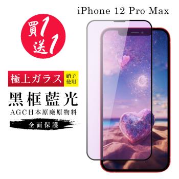 IPhone 12 PRO MAX 保護貼 買一送一日本AGC黑框藍光玻璃鋼化膜