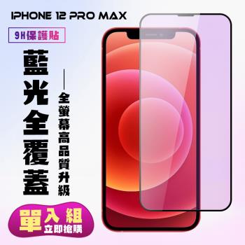 IPhone 12 PRO MAX 保護貼 滿版黑框藍光手機保護貼