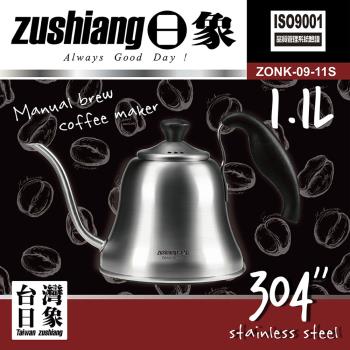 【日象】304不鏽鋼咖啡沖泡壺1.1L(ZONK-09-11S)