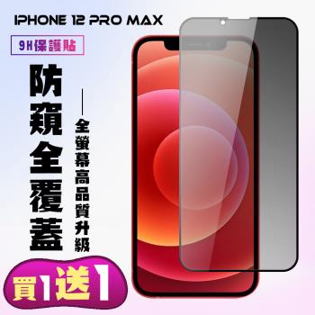 IPhone 12 PRO MAX 保護貼 買一送一 滿版黑框防窺手機保護貼