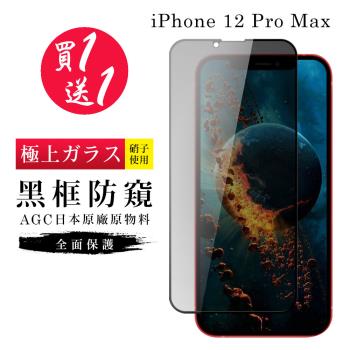IPhone 12 PRO MAX 保護貼 買一送一日本AGC黑框防窺玻璃鋼化膜