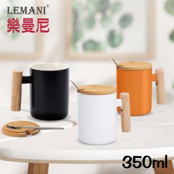 【LEMANI 樂曼尼】高質感木柄馬克杯350ml(附竹蓋/湯匙)通過SGS檢測