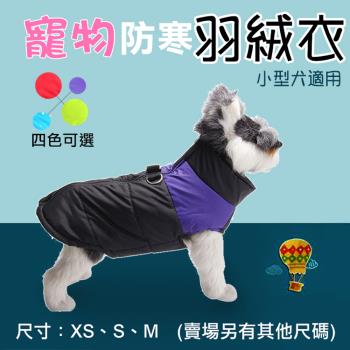 【捷華】小型犬 寵物防寒羽絨衣