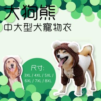 【捷華】大狗熊兩腳裝 寵物狗狗衣服