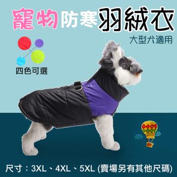 【捷華】大型犬 寵物防寒羽絨衣