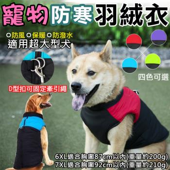 【捷華】寵物防寒羽絨衣 超大型犬寵物羽絨衣