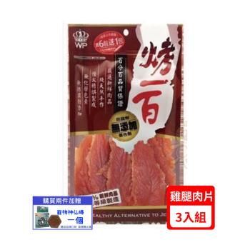 烤一百-蜜汁雞腿肉片 110g (41-WP-008)*(3入組)(下標*2送淨水神仙磚)