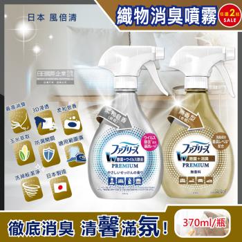 日本Febreze風倍清 W最高消臭力3D織品除臭噴霧 370mlx1瓶
