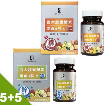 【宏醫】百大蔬果酵素素食B群+鐵(30顆/盒)5入+鋅(30顆/盒)5入-慈濟共善