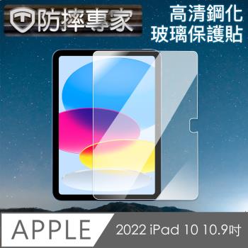 防摔專家 2022 iPad 10 10.9 吋 高清鋼化玻璃保護貼