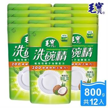 【毛寶】洗碗精-椰子油醇配方 補充包(800gx12入)-慈濟