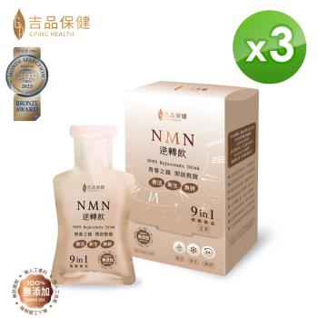 【吉品保健】NMN逆轉飲14入/盒(3盒組)-慈濟共善
