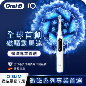 (買一送一)德國百靈Oral-B-iO SLIM 微震科技電動牙刷(微磁電動牙刷)