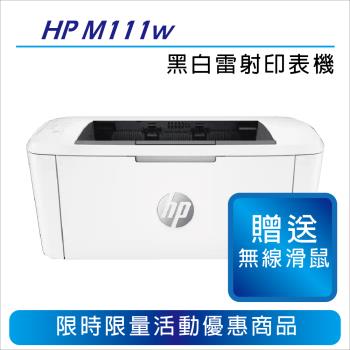 【慈濟共善專案】 HP LaserJet M111w 無線黑白雷射印表機 (7MD68A)