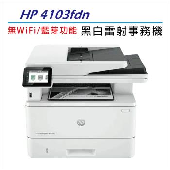 【慈濟共善專案】 HP LaserJet Pro MFP 4103fdn / M4103FDN A4黑白雷射多功能複合機