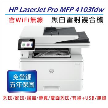 【慈濟共善專案】 HP LaserJet Pro MFP 4103fdw / M4103FDW A4黑白無線傳真雷射複合機