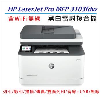 【慈濟共善專案】 【HP 惠普】LaserJet Pro MFP 3103fdw 雷射印表機(3G632A) (取代227FDW)