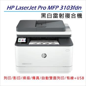 【慈濟共善專案】 【HP 惠普】LaserJet Pro MFP 3103fdn 黑白雷射印表機(3G631A) (取代227FDN)