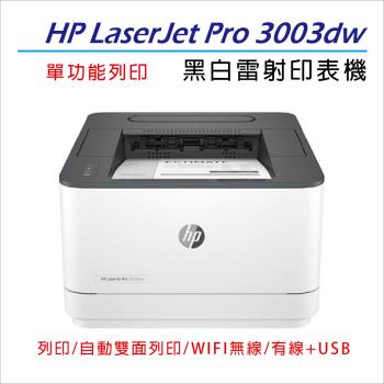 【慈濟共善專案】 【HP 惠普】LaserJet Pro 3003dw 黑白雷射印表機(3G654A) (取代M203DW)
