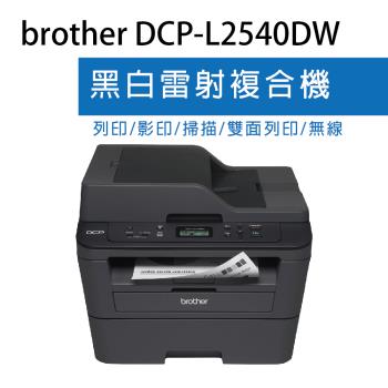 【慈濟共善專案】 Brother DCP-L2540DW 無線雙面多功能黑白雷射複合機