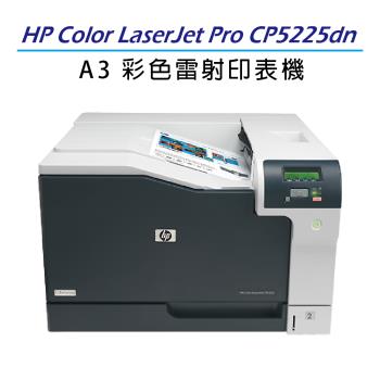 【慈濟共善專案】 HP Color LaserJet Pro CP5225dn A3彩色雷射印表機