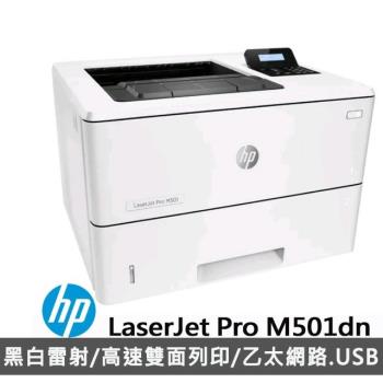 【慈濟共善專案】 HP LaserJet Pro 雷射印表機 M501dn A4黑白雷射 列印,雙面列印
