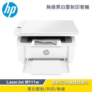 【慈濟共善專案】 【HP 惠普】LaserJet M111w 無線黑白雷射印表機