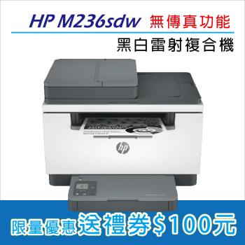 【慈濟共善專案】 【HP】LaserJet Pro MFP M236sdw 無線雙面雷射複合機