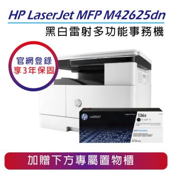 【慈濟共善專案】 【HP】LaserJet MFP M42625dn A3黑白雷射多功能事務機+ W1336X 原廠高容量碳粉匣(不含傳真)