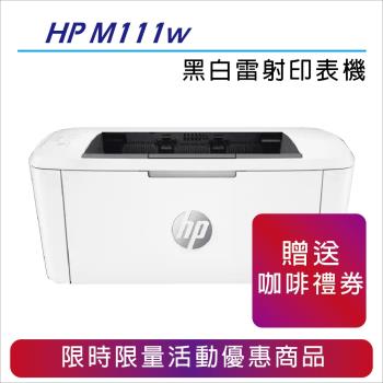 【慈濟共善專案】 HP LaserJet M111w 無線黑白雷射印表機 (7MD68A)