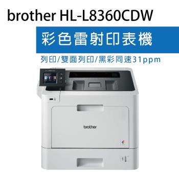 【慈濟共善專案】 Brother HL-L8360CDW 高速無線彩色雷射印表機