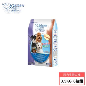 【LCB 藍帶廚坊】狗飼料3.5KG 6包組 3種口味 (菲力牛排/法式嫩雞/小羊排)