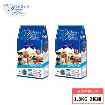 【LCB 藍帶廚坊】狗飼料1.8KG 2包組 3種口味 (菲力牛排/法式嫩雞/小羊排)