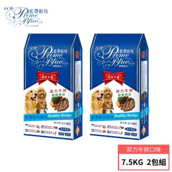 【LCB 藍帶廚坊】狗飼料7.5KG 2包組 2種口味 (菲力牛排/羊雞雙拼)
