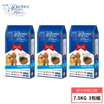 【LCB 藍帶廚坊】狗飼料7.5KG 3包組 2種口味 (菲力牛排/羊雞雙拼)