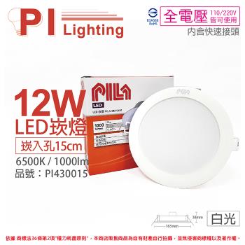 6入 【PILA沛亮】 LED DN15865 12W 6500K 白光 全電壓 15cm 崁燈 飛利浦第二品牌 PI430015