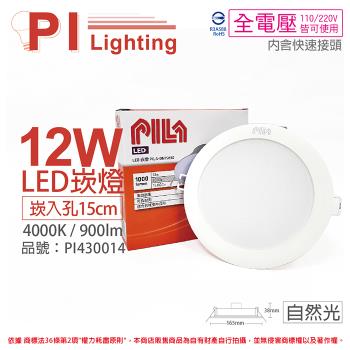 6入 【PILA沛亮】 LED DN15840 12W 4000K 自然光 全電壓 15cm 崁燈 飛利浦第二品牌 PI430014