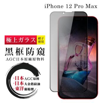 IPhone 12 PRO MAX 保護貼 日本AGC全覆蓋玻璃黑框防窺鋼化膜