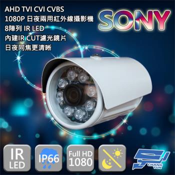 [昌運科技] SONY晶片 200萬畫素監控鏡頭 8顆LED 紅外線攝影機 1080P AHD TVI CVI CVBS