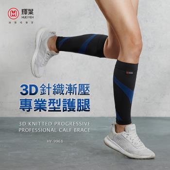 輝葉 3D針織漸壓專業型護腿 HY-9968-慈濟