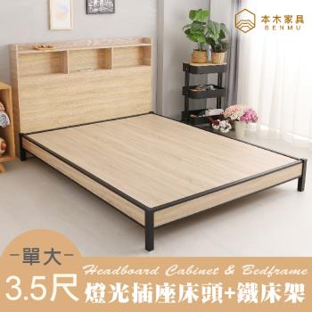 【本木】麥倫 簡易插座房間二件組-單大3.5尺 床頭+鐵床架