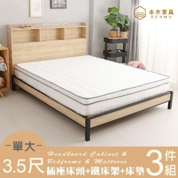 【本木】麥倫 簡易插座房間三件組-單大3.5尺 床墊+床頭+鐵床架