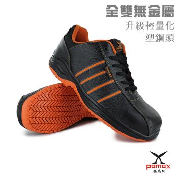 【PAMAX 帕瑪斯】超輕量塑鋼止滑安全鞋-全雙無金屬/符合CNS/可通過機場安檢門(PA40225FEH)/男女尺寸