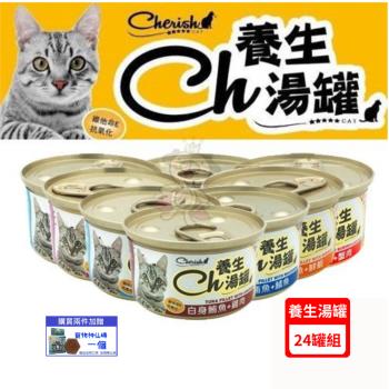 (24入組)Cherish養生湯罐 白身鮪魚系列 貓罐頭80g/罐 (下標數量2+贈神仙磚)