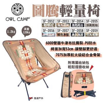 【OWL CAMP】圖騰輕量椅 多色 SF-20S2~S9 附收納袋 摺疊椅 休閒椅 承重120kg 露營 悠遊戶外