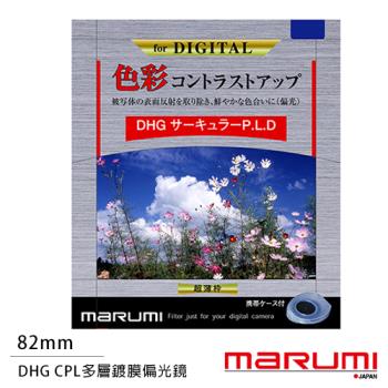 Marumi DHG CPL 82mm 多層鍍膜偏光鏡(薄框)(公司貨)
