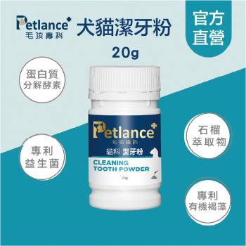 【Petlance+毛孩專科】犬貓潔牙粉20g/罐